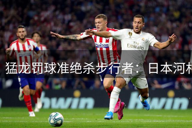 猛龙罚球准绝杀步行者：日本河村勇辉三分4中0 伦迪两战10三分